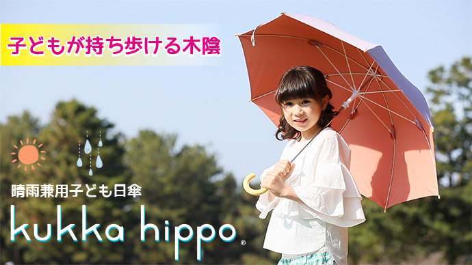 【持ち歩ける木陰】晴雨兼用 子ども日傘【kukka hippo parasol】