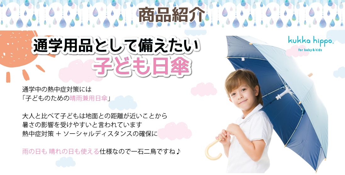 通学用品として揃えたい「子ども日傘」