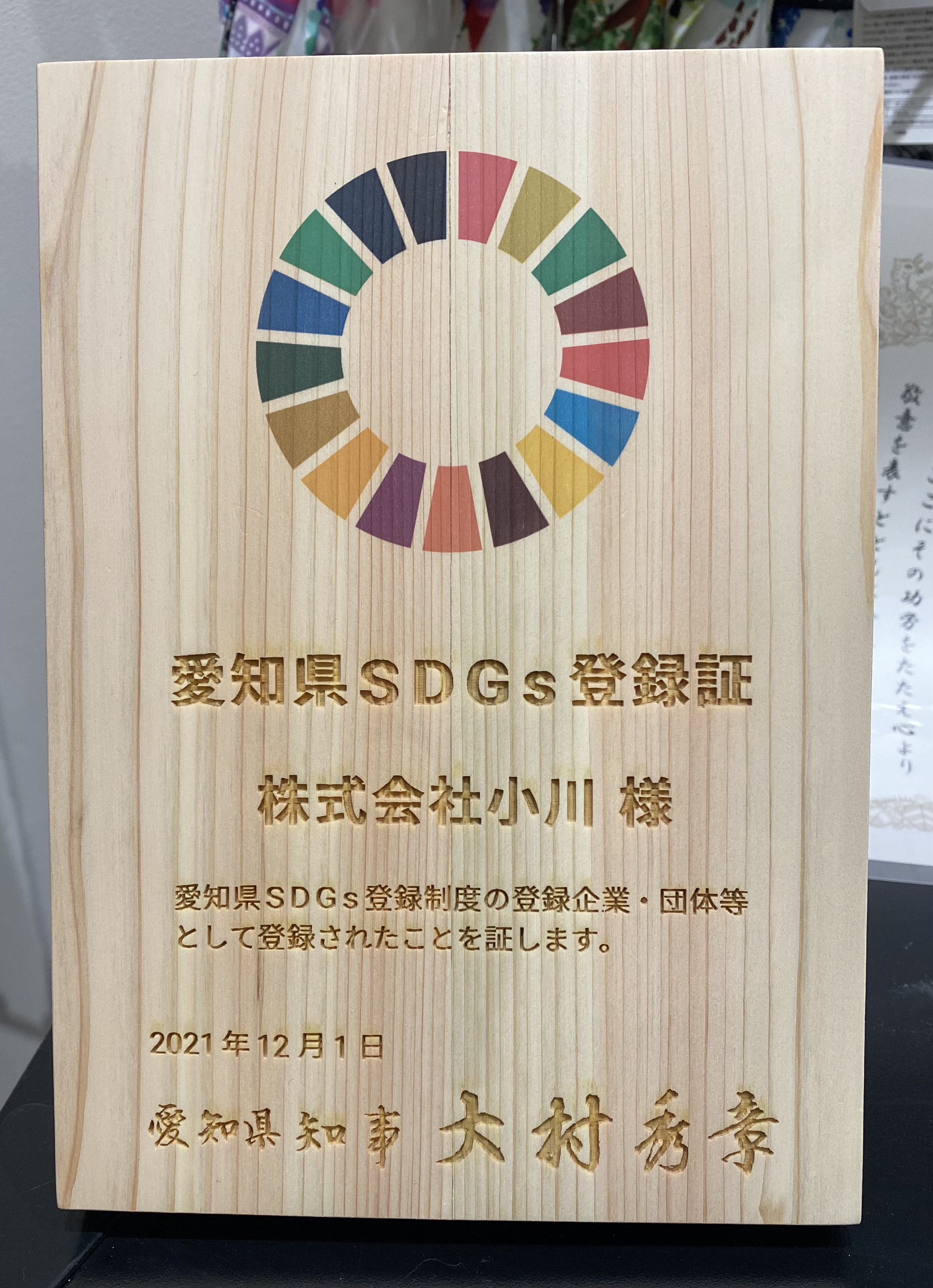 この度、「愛知県SDGs登録制度」に登録されました。