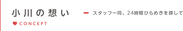 小川の想い