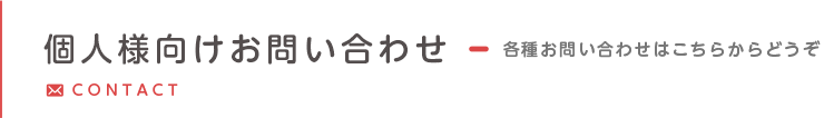 個人様向けお問い合わせ