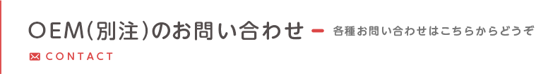 OEM（別注）のお問い合わせ