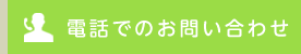 お電話でのお問い合わせ