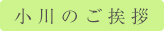 小川のご挨拶