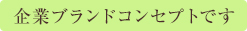企業ブランドコンセプトです