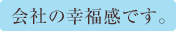 会社の幸福感です