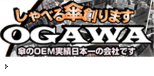 しゃべる傘創りますOGAWA