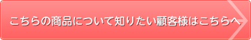 こちらの商品を購入したい個人様はこちらへ