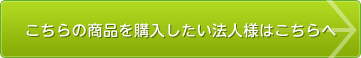 こちらの商品を購入したい法人様はこちらへ