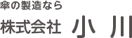 傘の製造なら株式会社小川