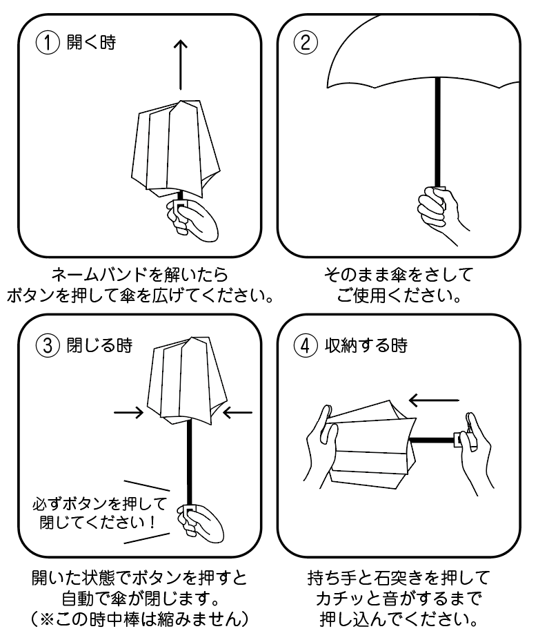 自動開閉傘の取り扱い