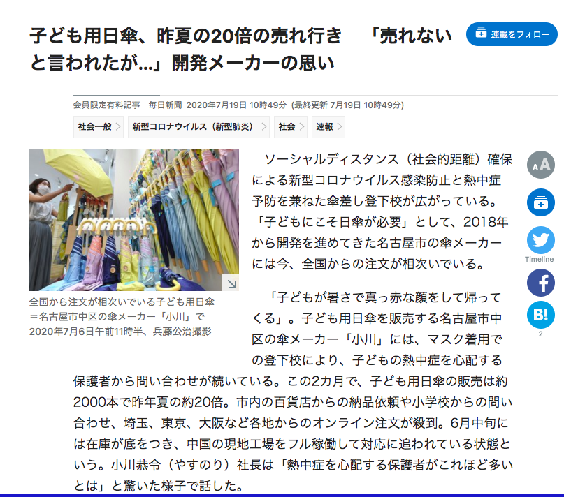 毎日新聞に子ども日傘が掲載されました。