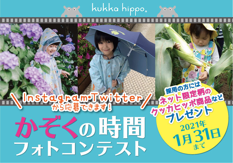 kukka hippoフォトコンテスト開催！