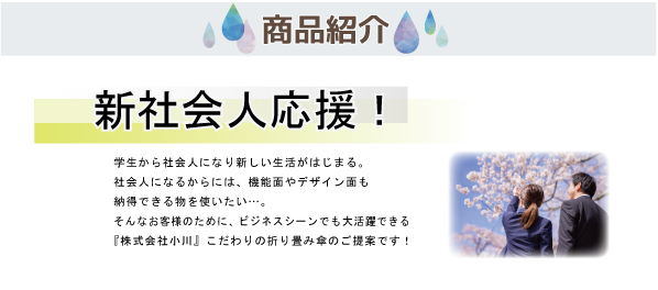 新社会人応援！新生活にピッタリな商品を紹介