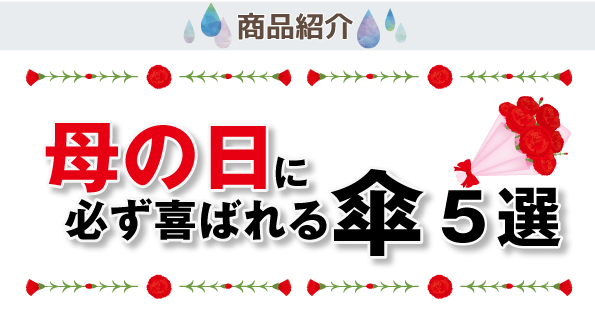 母の日に必ず喜ばれる傘５選