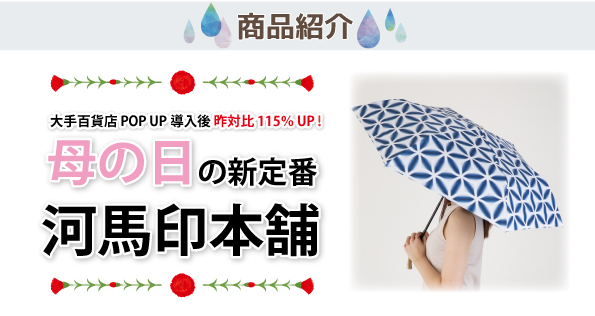 母の日の新定番！河馬印本舗