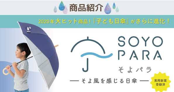 「子ども日傘」が進化して登場！そよパラのご紹介