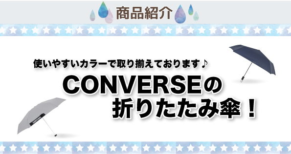 CONVERSEの折りたたみ傘