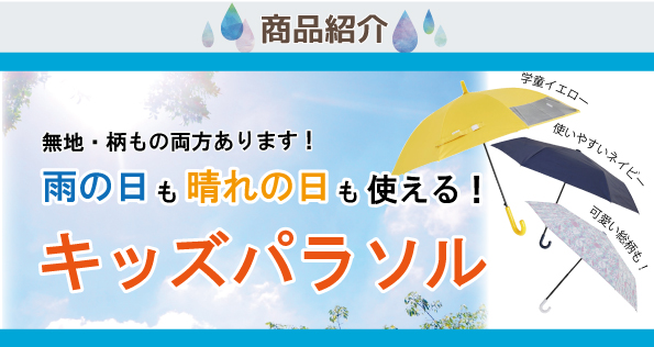 雨の日も晴れの日も使える！キッズパラソル