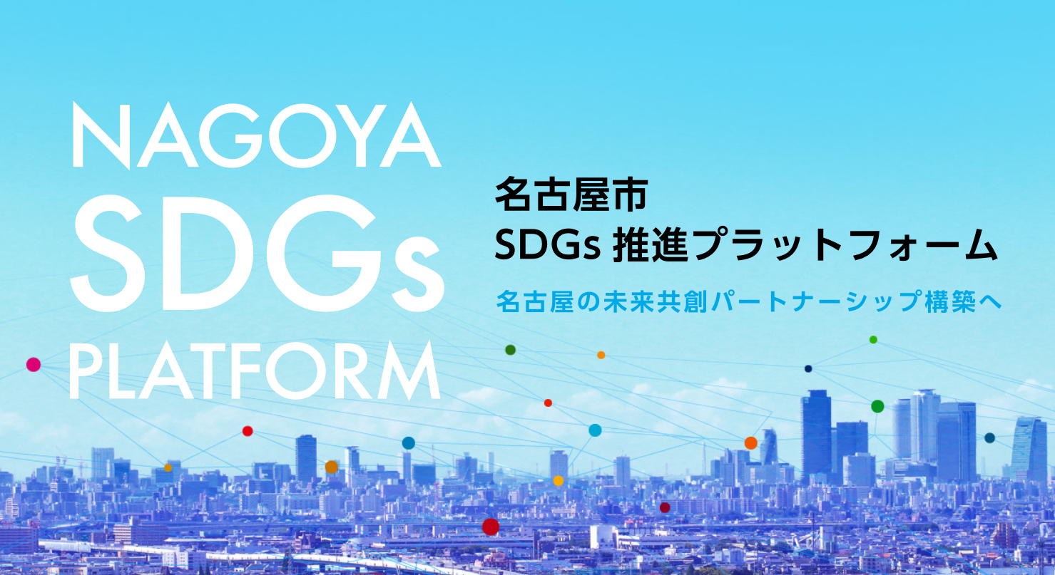 名古屋市ＳＤＧｓ推進プラットフォーム会員企業になりました。