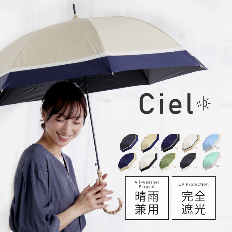 Ciel（シエル）の晴雨兼用日傘