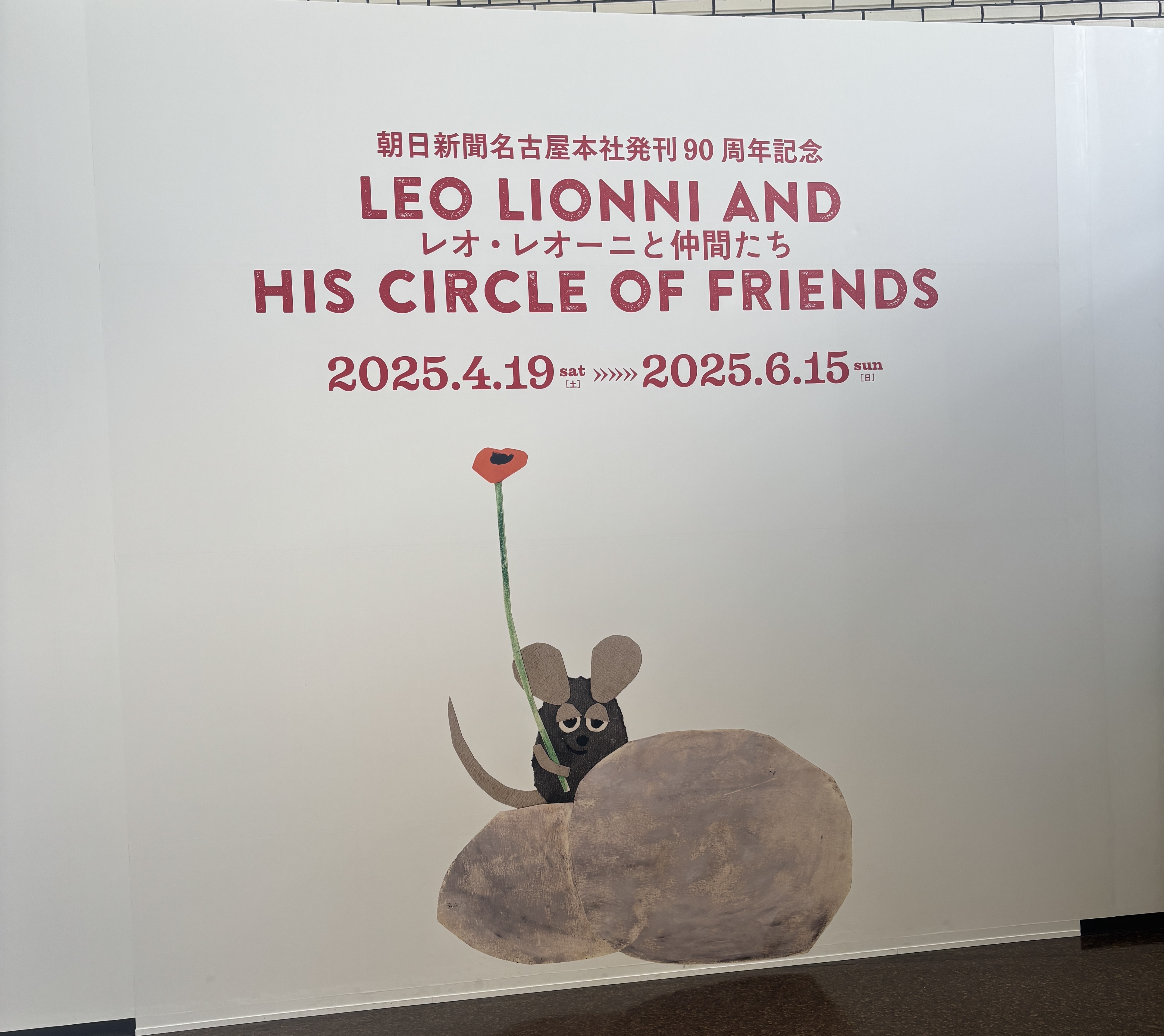 レオ・レオニ展覧会に行ってきました!