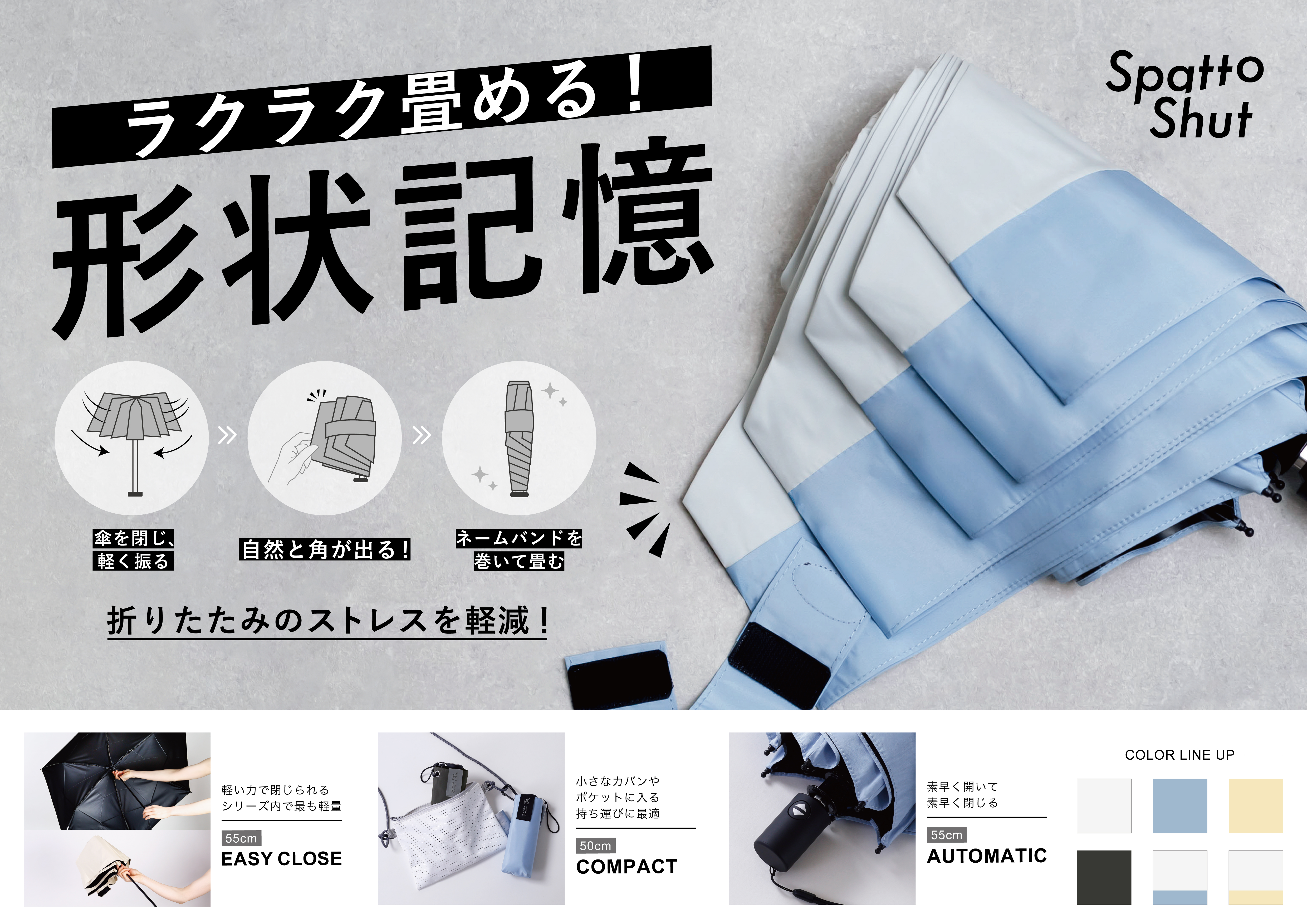 形状記憶(Spatto Shut)晴雨兼用日傘