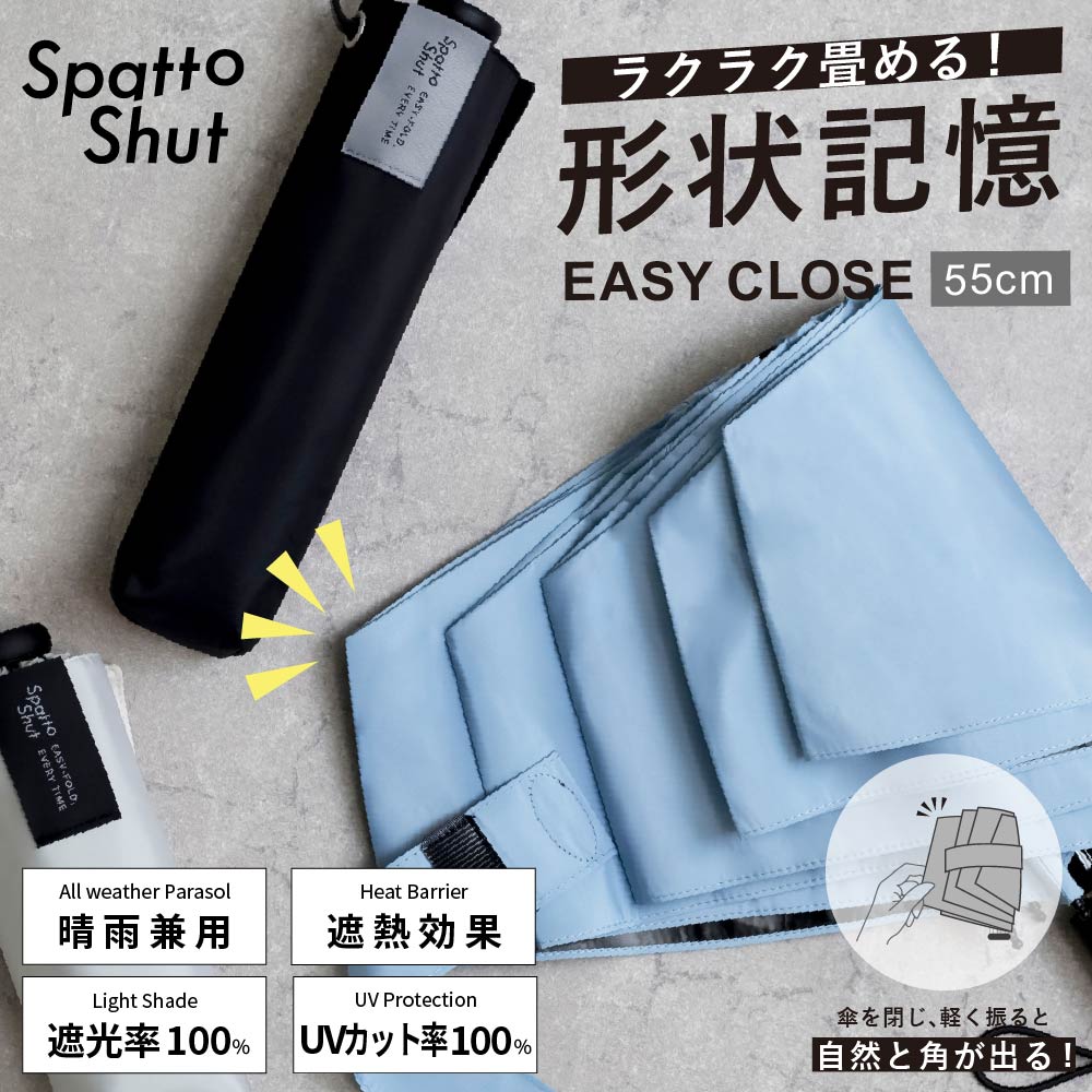 形状記憶（Spatto Shut）晴雨兼用日傘