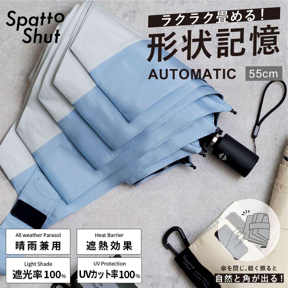 形状記憶（Spatto Shut）晴雨兼用日傘