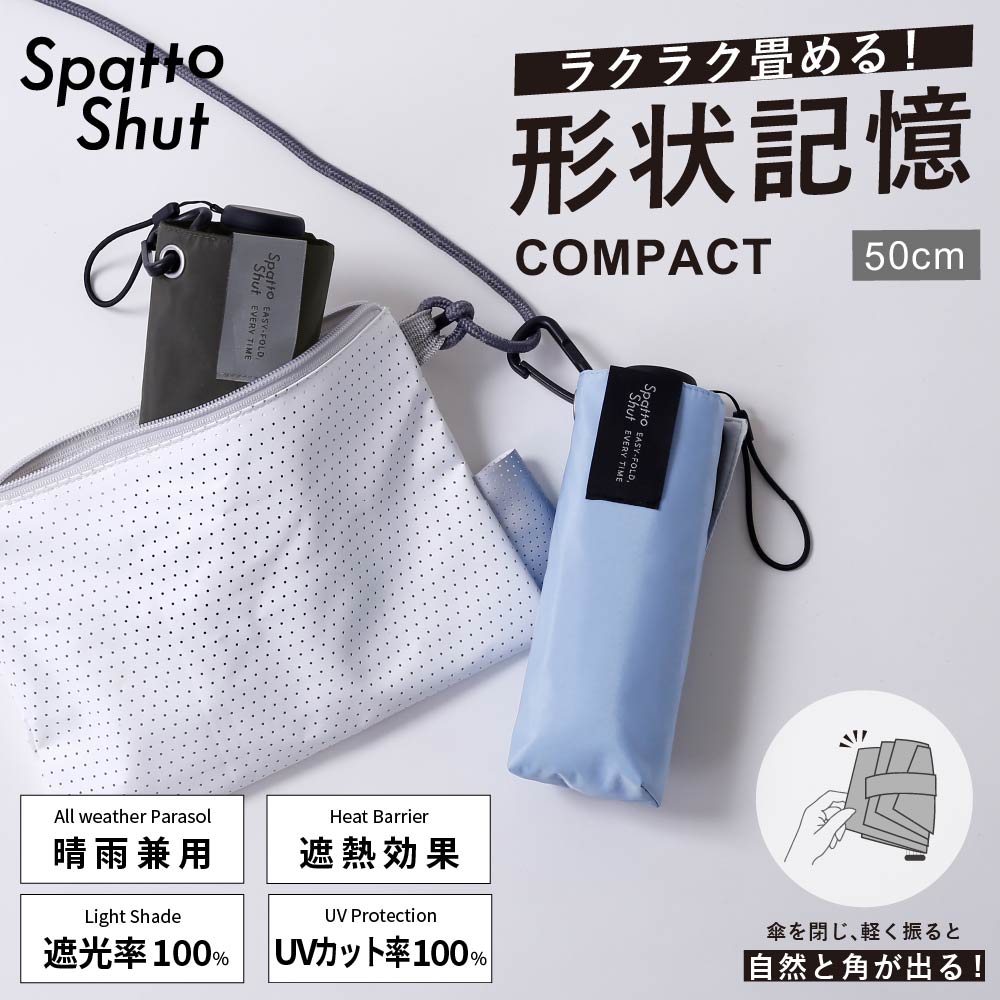 形状記憶（Spatto Shut）晴雨兼用日傘