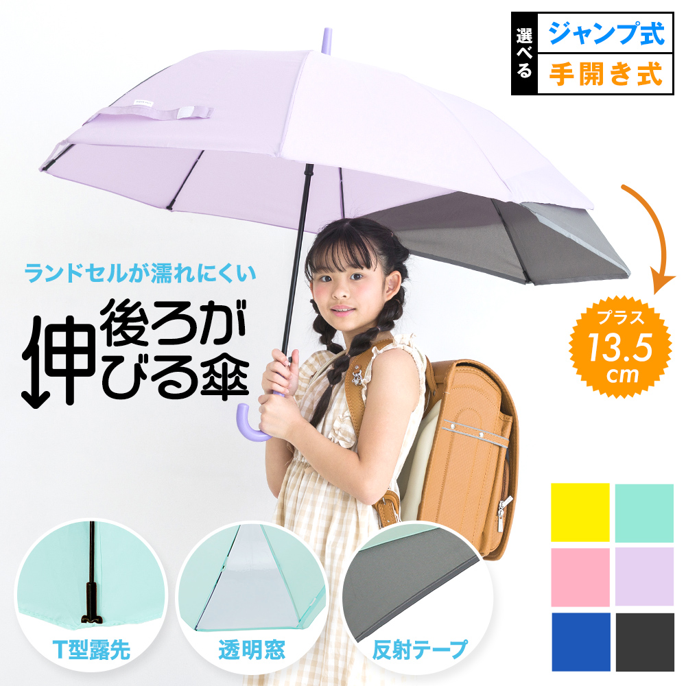 後ろが伸びる傘 ランドセルが濡れない傘 雨傘 おすすめ 子供 傘　小学生