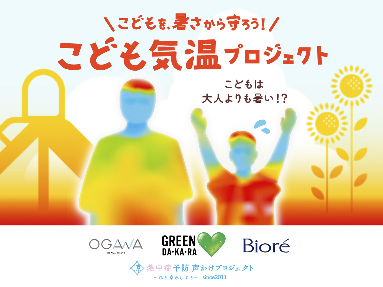 こども気温プロジェクトに参加します！