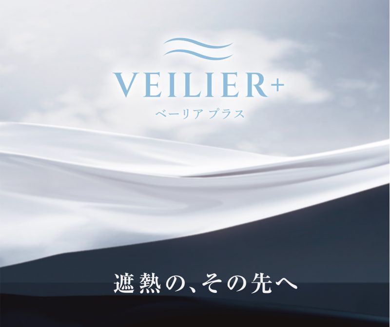 【新商品発売】業界トップクラス遮熱率71%『VEILIER+(ベーリアプラス)』誕生